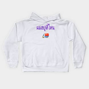 Pom Yuu Tee Nai - Where Am I? In Thai for Men Kids Hoodie